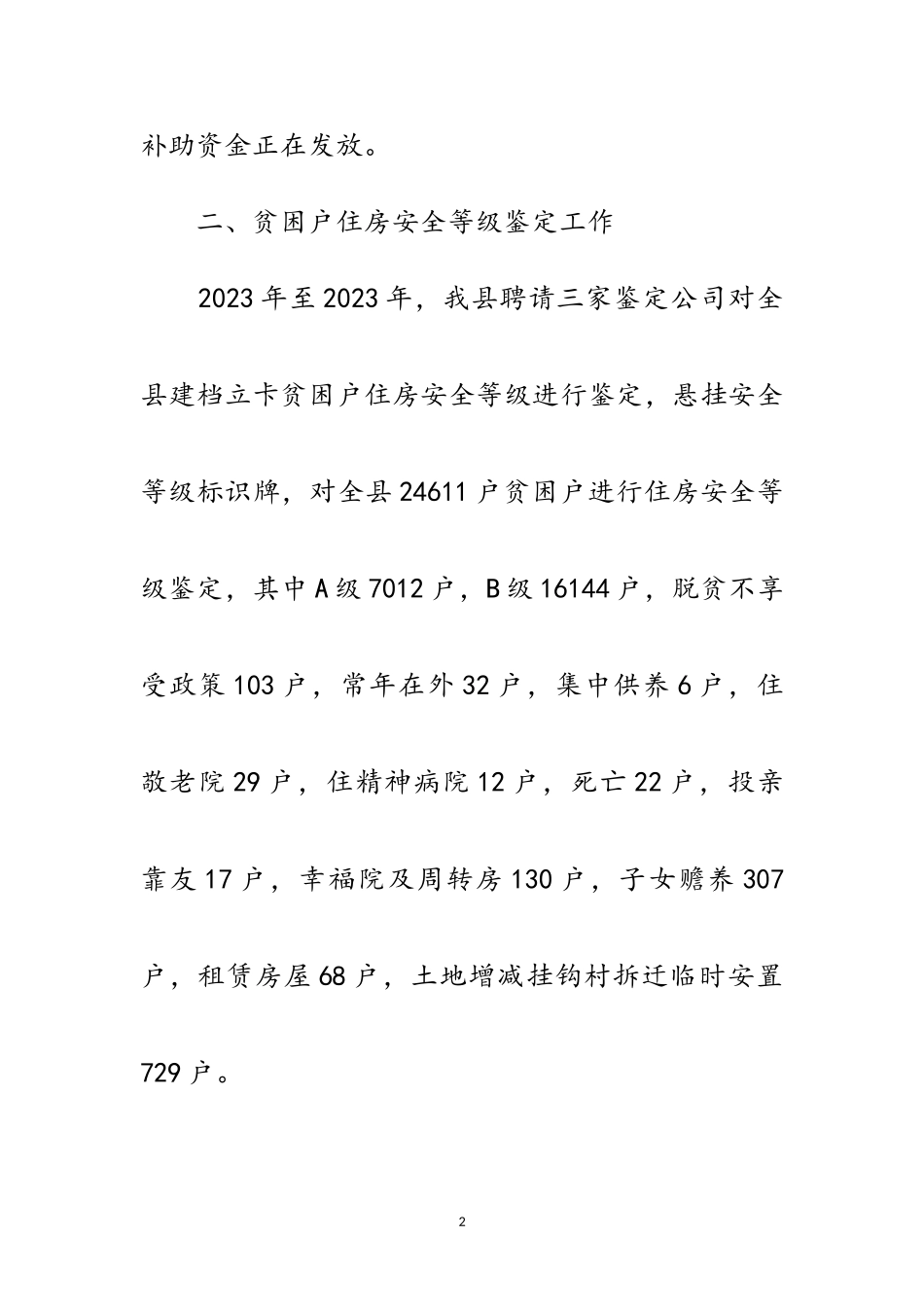 2023年住建局行业扶贫工作总结范文.doc_第2页