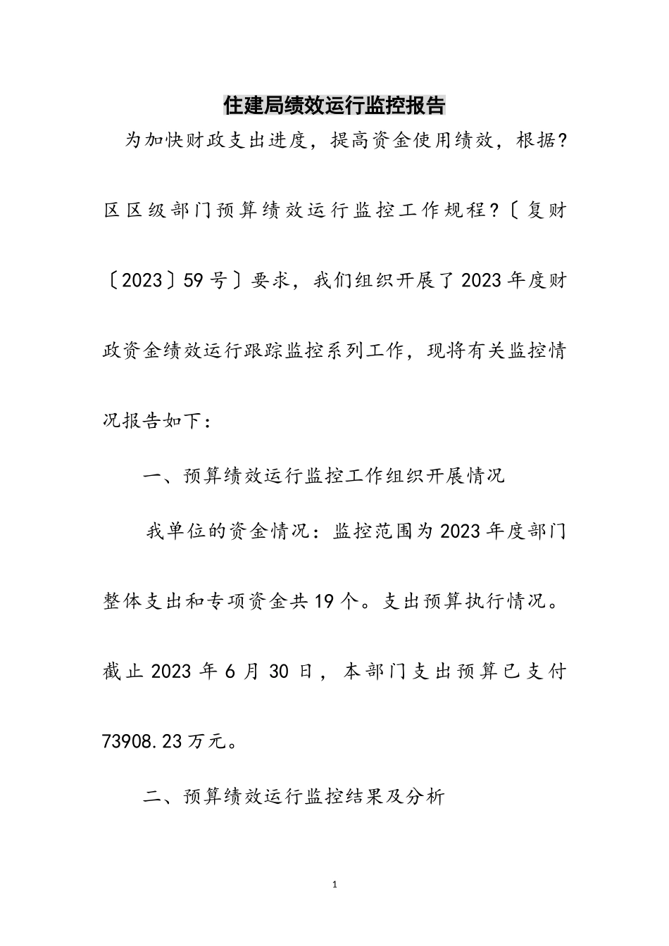 2023年住建局绩效运行监控报告范文.doc_第1页