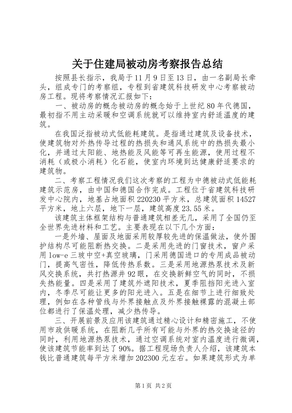 2023年住建局被动房考察报告总结.docx_第1页