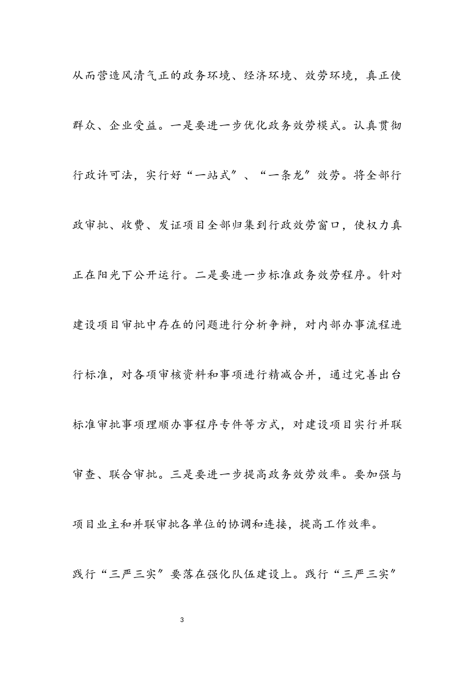 2023年住建局践行三严三实工作报告.docx_第3页