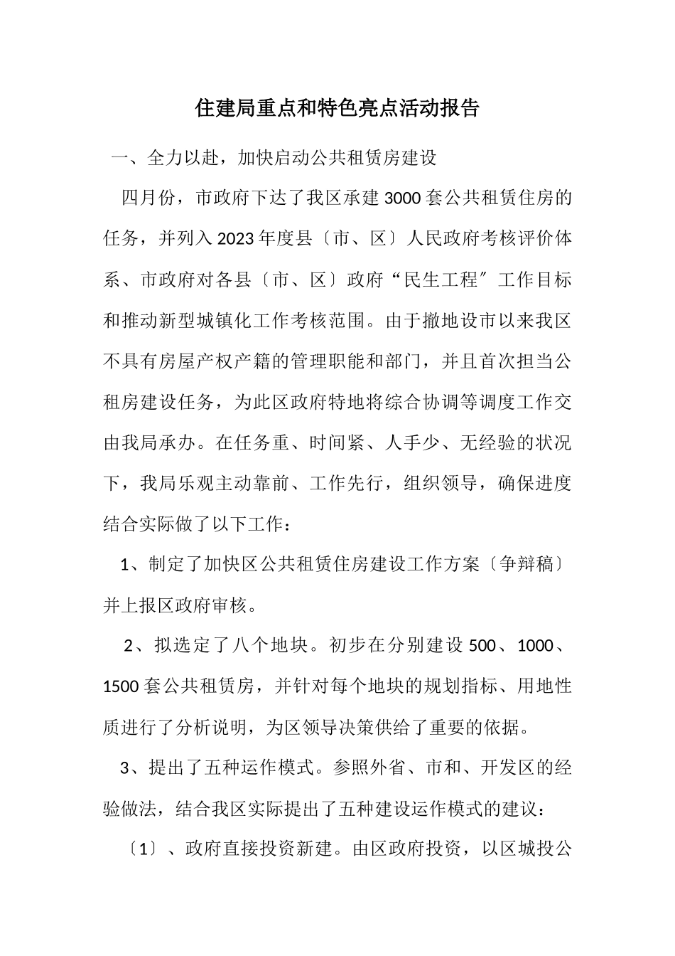 2023年住建局重点和特色亮点活动报告.docx_第1页