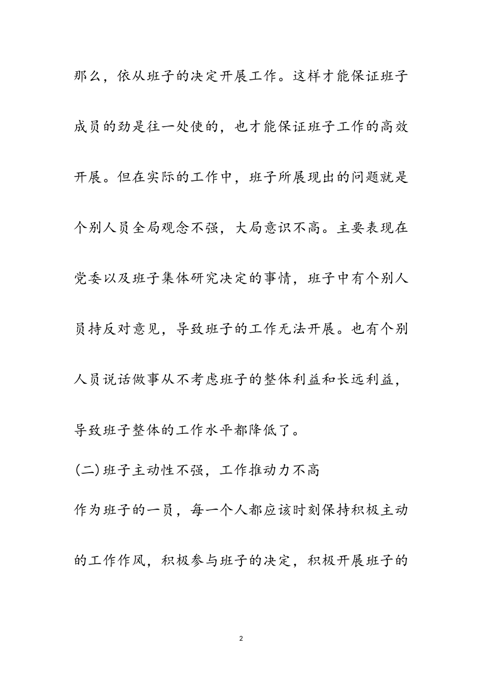 2023年住建局领导班子分析材料范文.doc_第2页