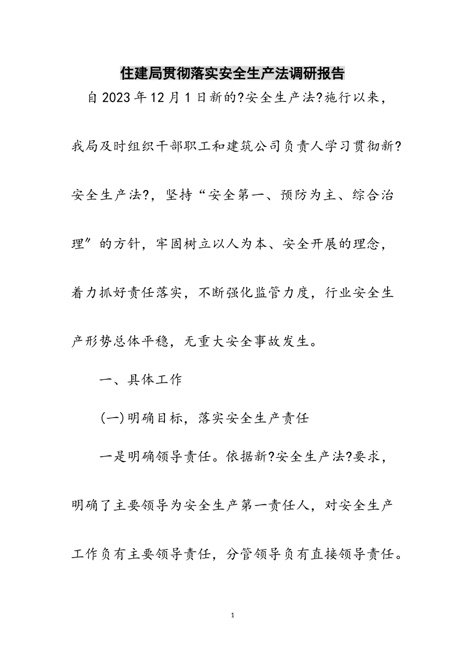 2023年住建局贯彻落实安全生产法调研报告范文.doc_第1页