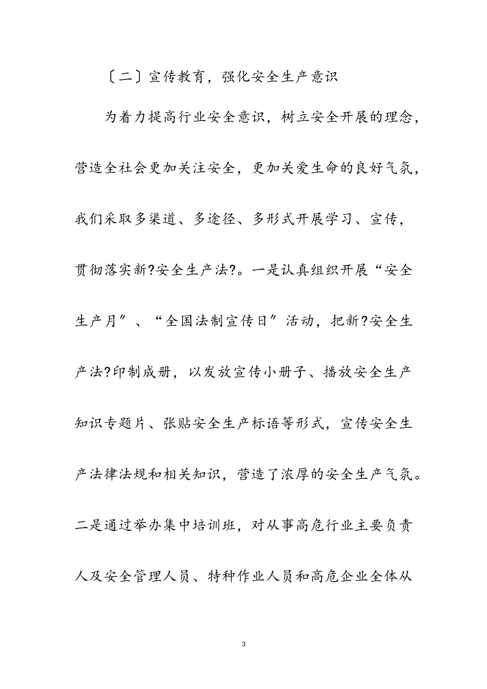 2023年住建局贯彻落实安全生产法调研报告范文.doc_第3页