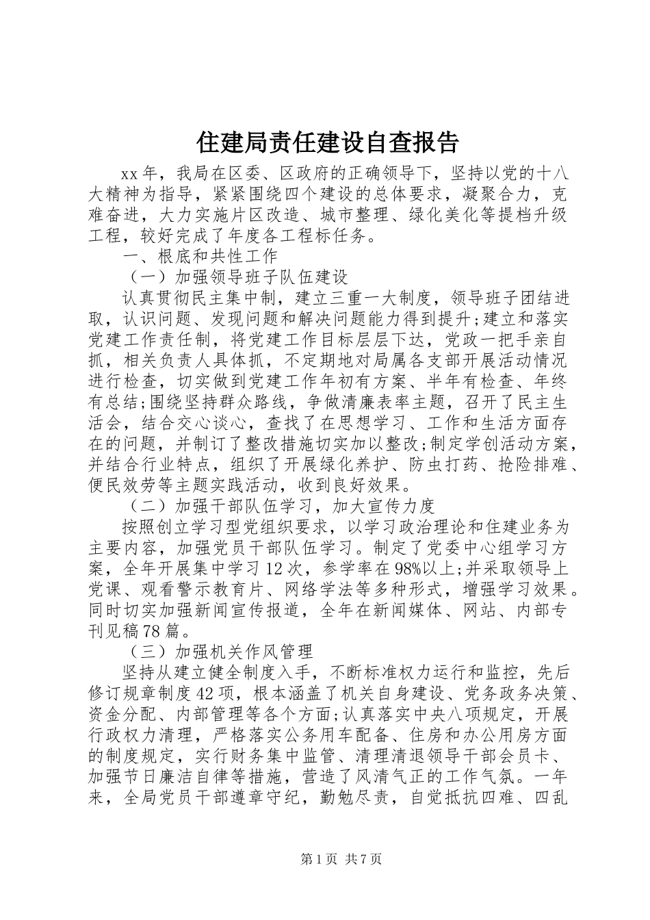 2023年住建局责任建设自查报告.docx_第1页