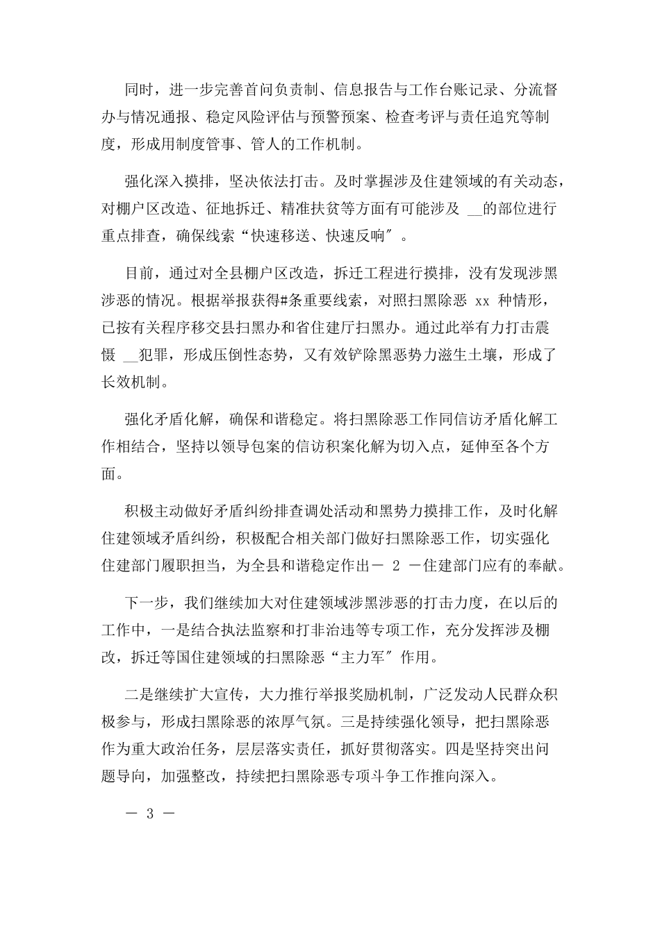 2023年住建领域扫黑除恶分析报告.docx_第2页