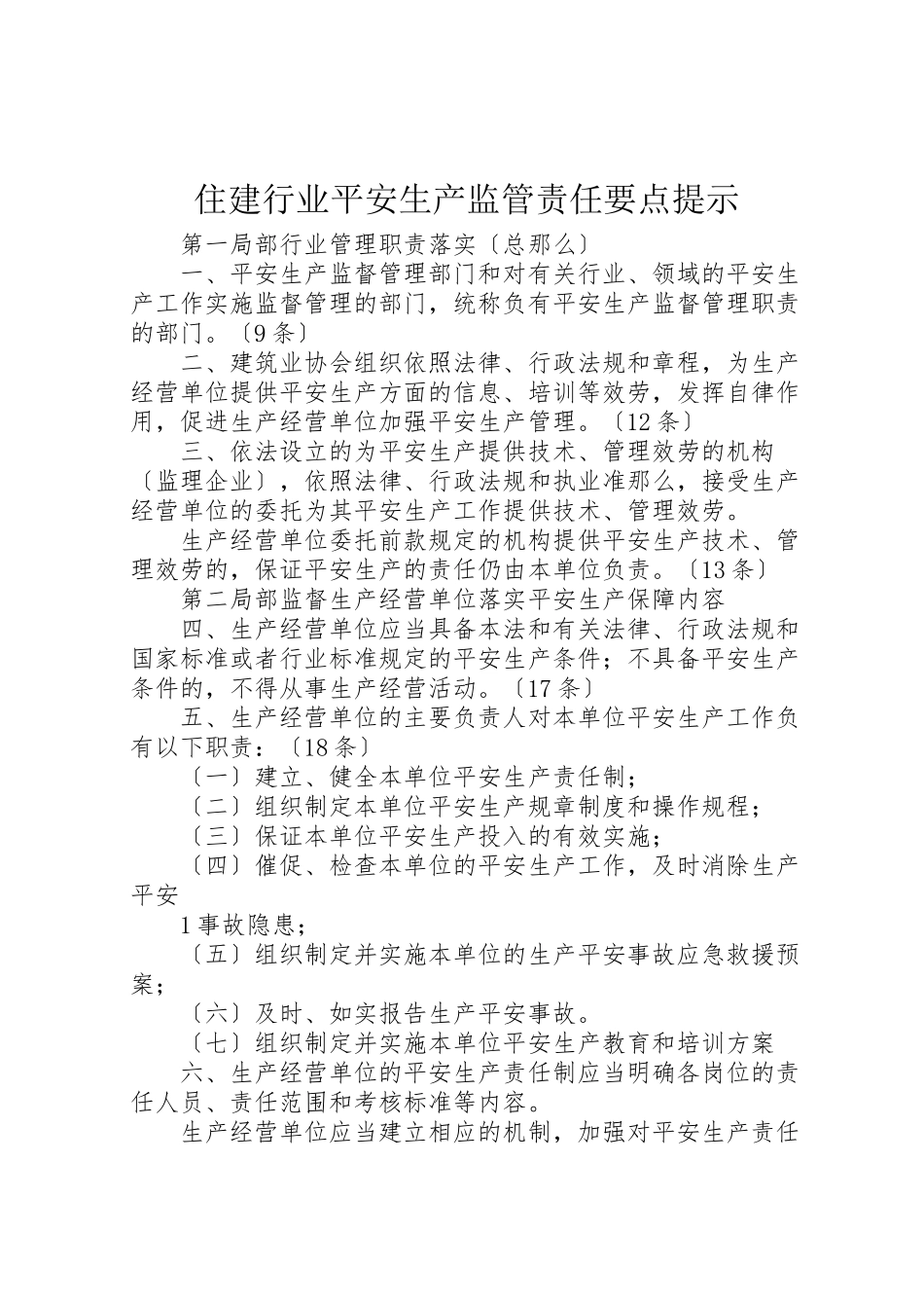 2023年住建行业安全生产监管责任要点提示.doc_第1页