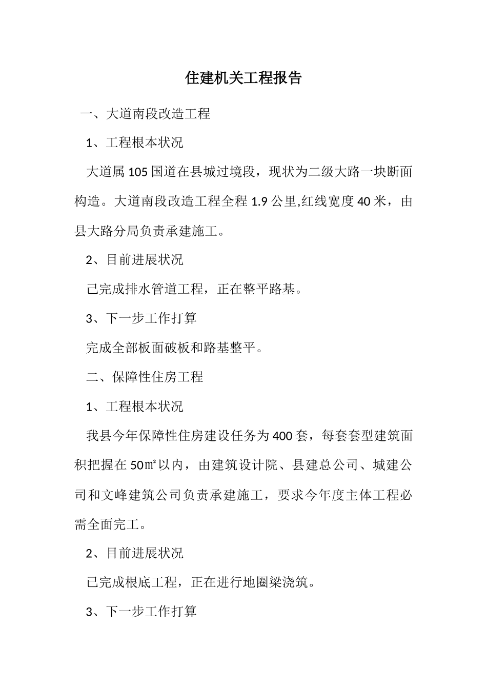 2023年住建机关项目报告.docx_第1页