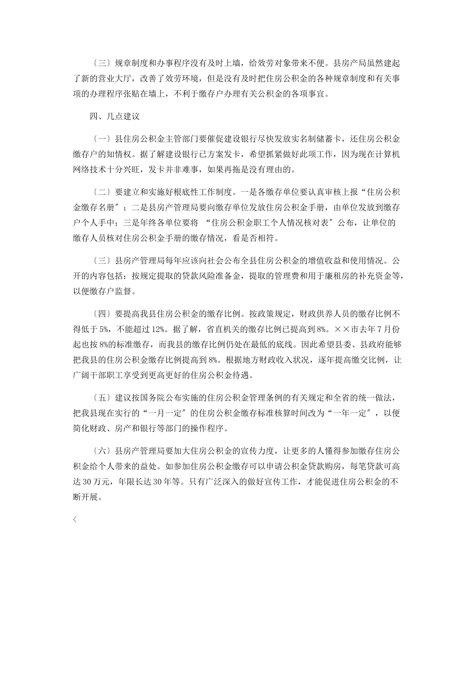 2023年住房公积金管理的调研报告应急管理调研报告.docx_第2页