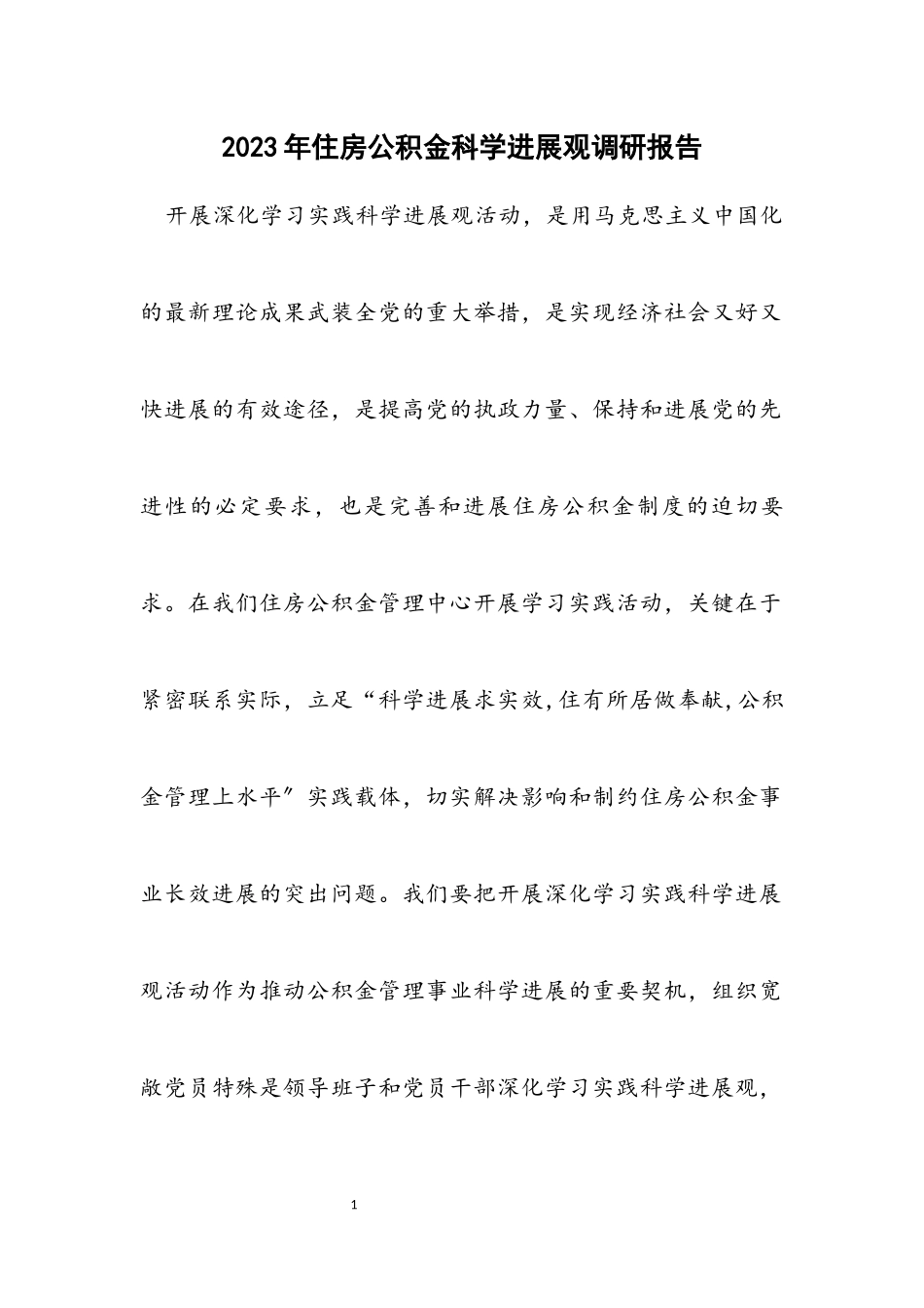 2023年住房公积金科学发展观调研报告.docx_第1页