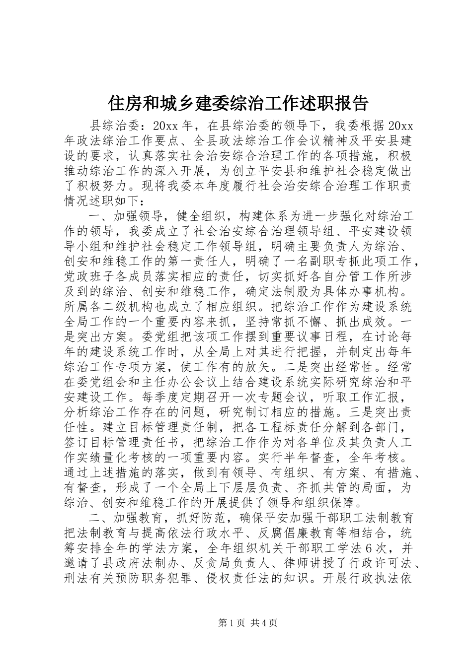 2023年住房和城乡建委综治工作述职报告.docx_第1页