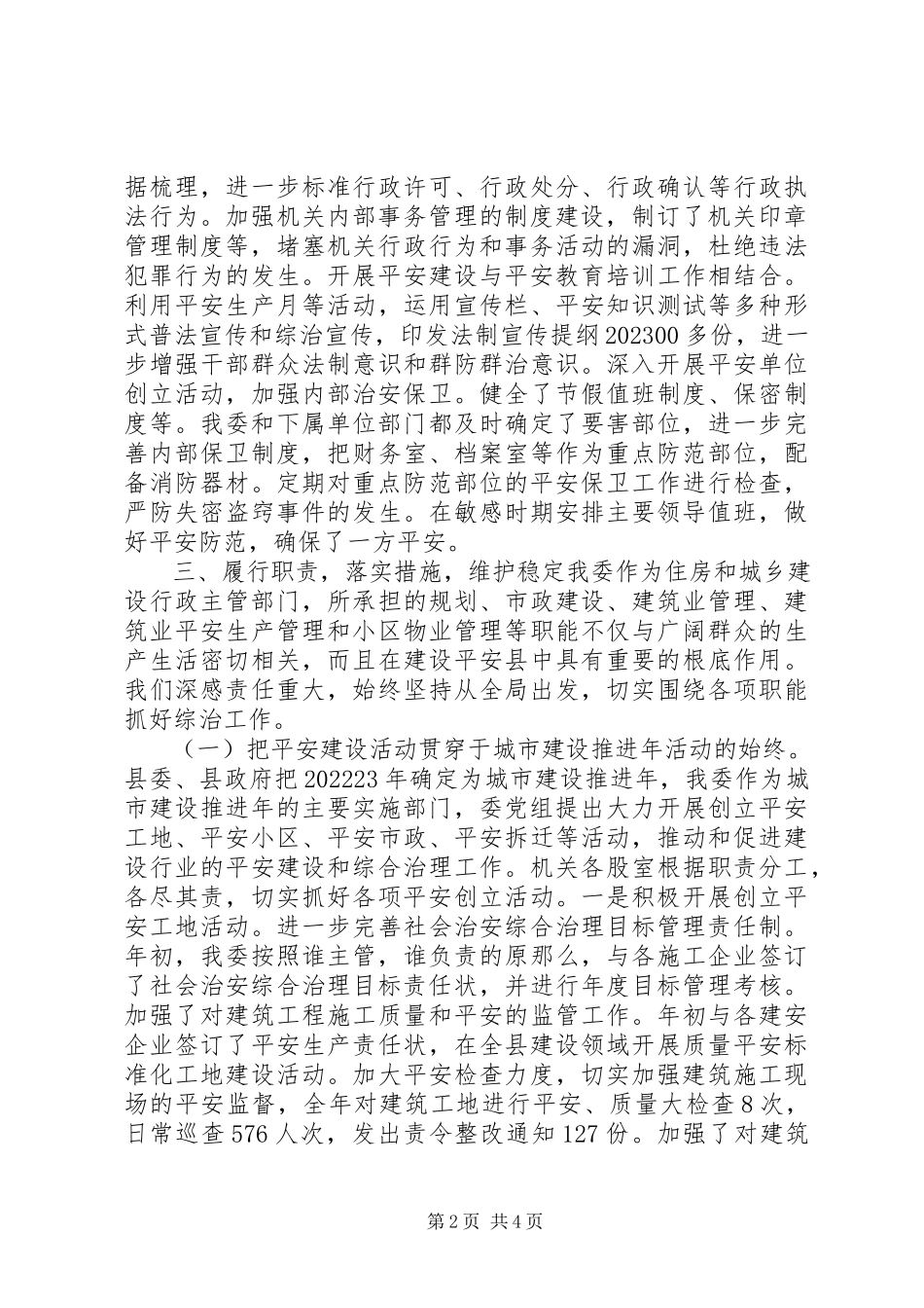 2023年住房和城乡建委综治工作述职报告.docx_第2页