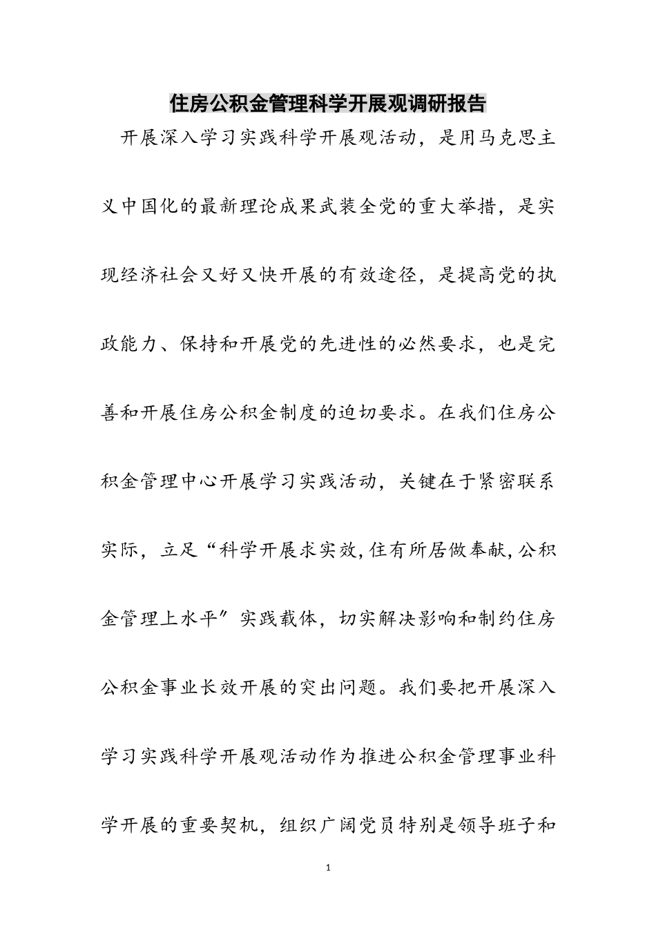 2023年住房公积金管理科学发展观调研报告范文.doc_第1页