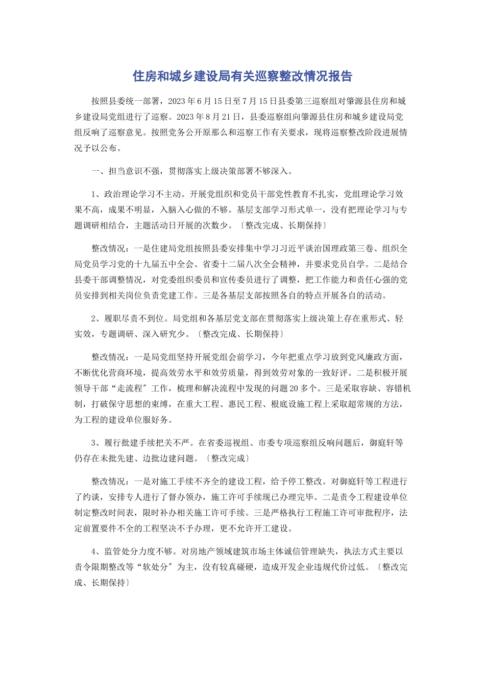 2023年住房和城乡建设局巡察整改情况报告.docx_第1页