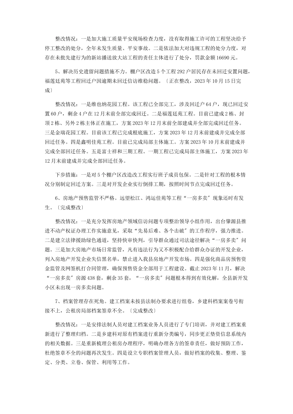 2023年住房和城乡建设局巡察整改情况报告.docx_第2页