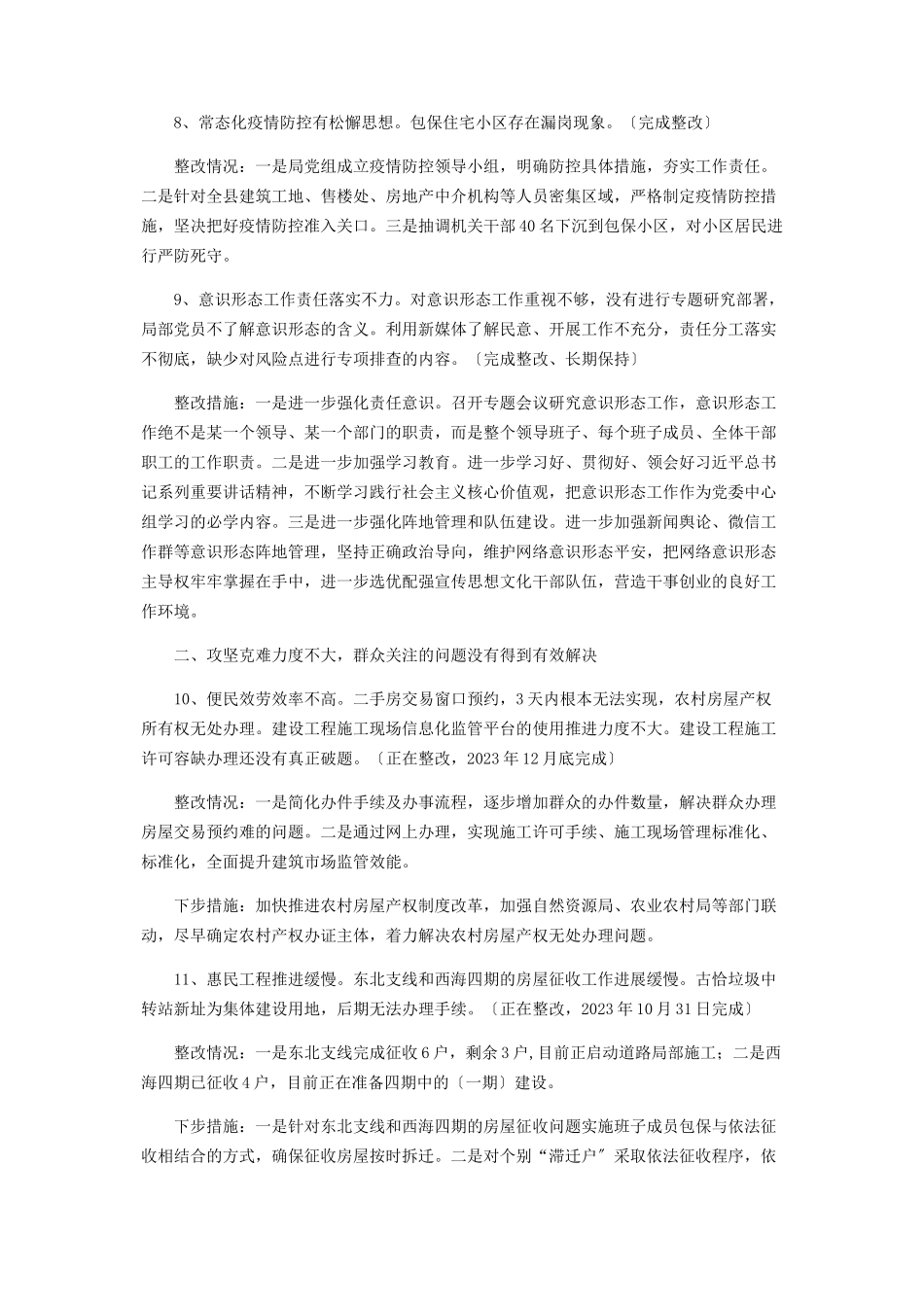 2023年住房和城乡建设局巡察整改情况报告.docx_第3页