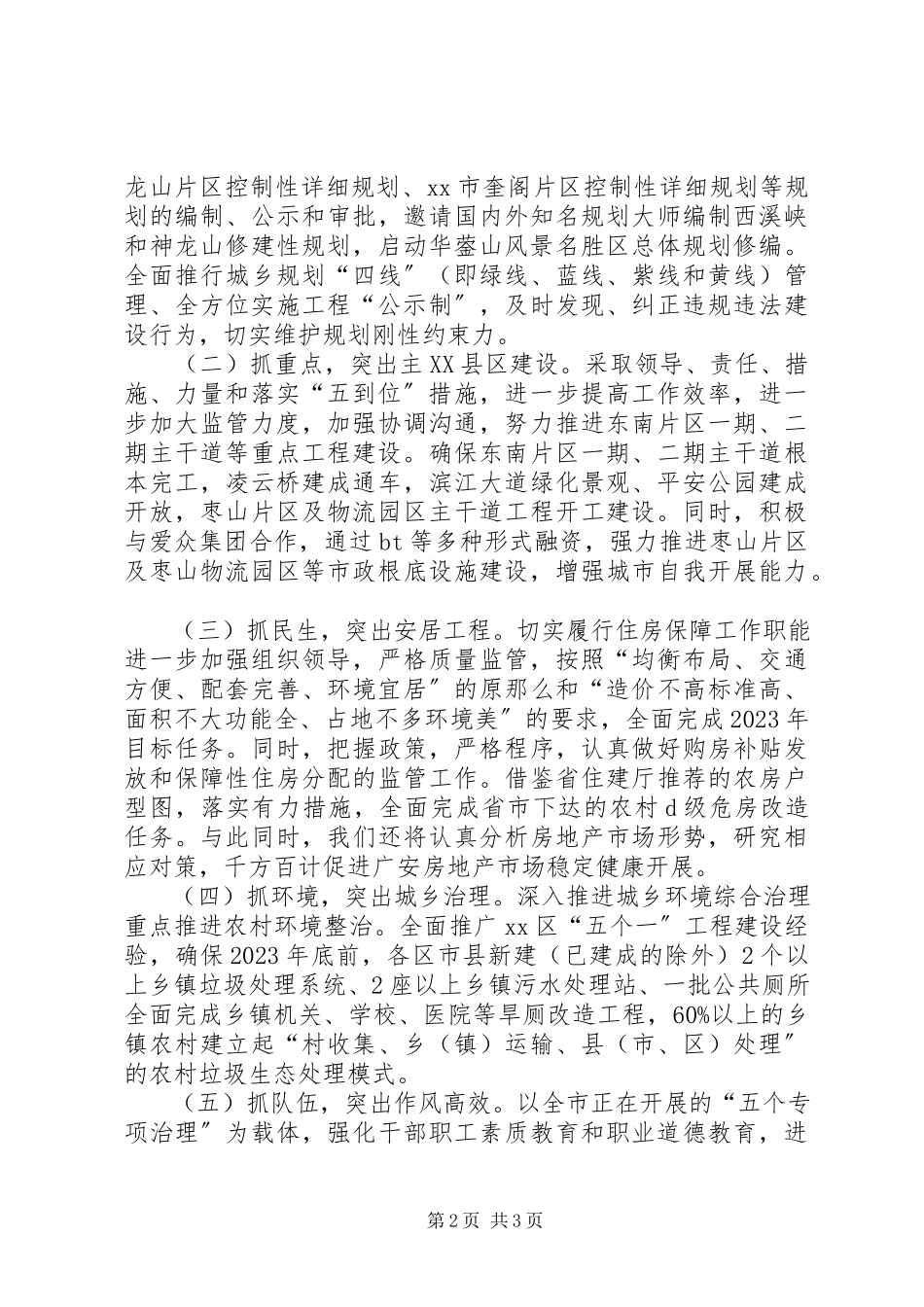 2023年住房和城乡规划建设局关于贯彻落实市政府三届七次全会精神的情况报告.docx_第2页