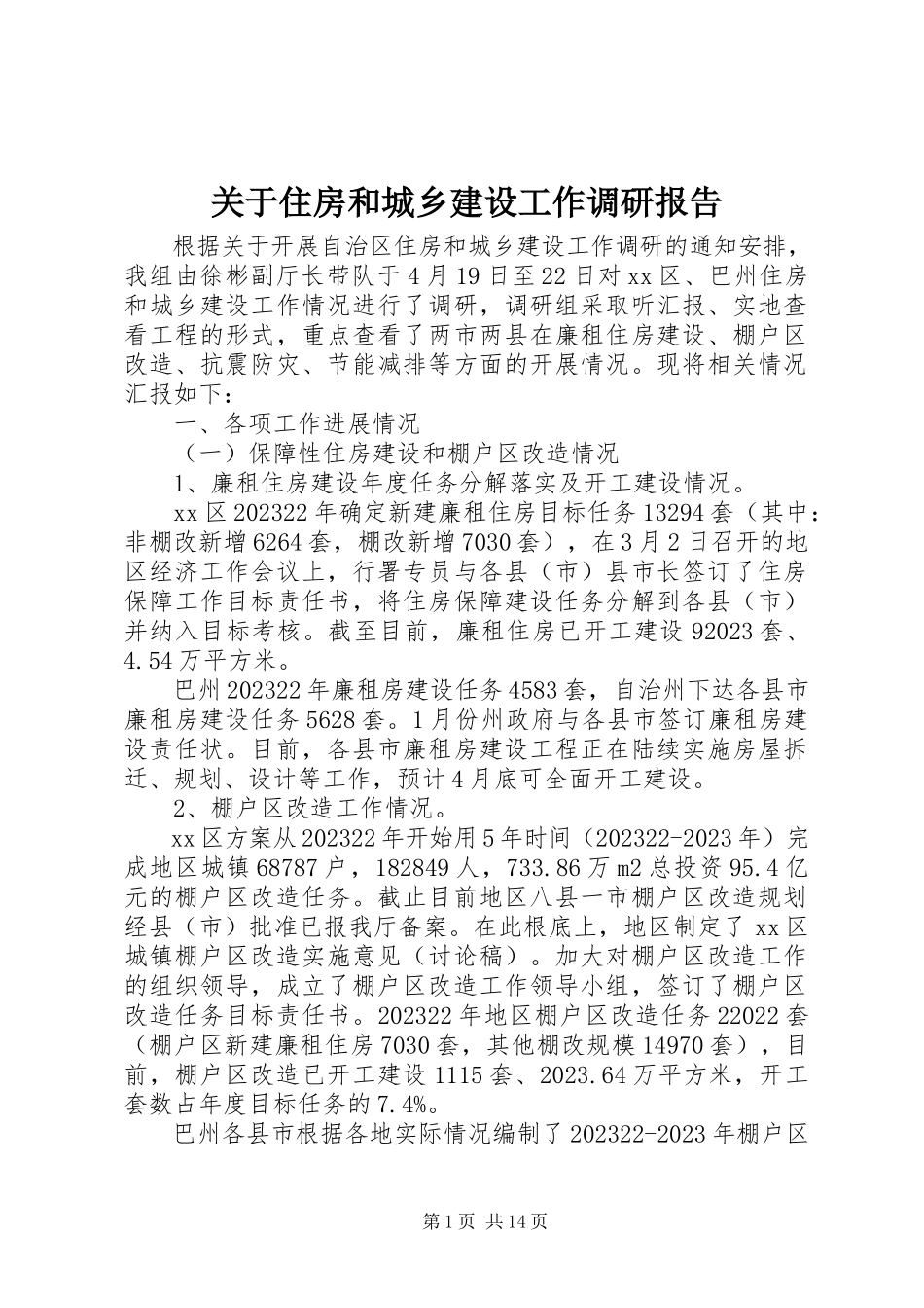 2023年住房和城乡建设工作调研报告.docx_第1页