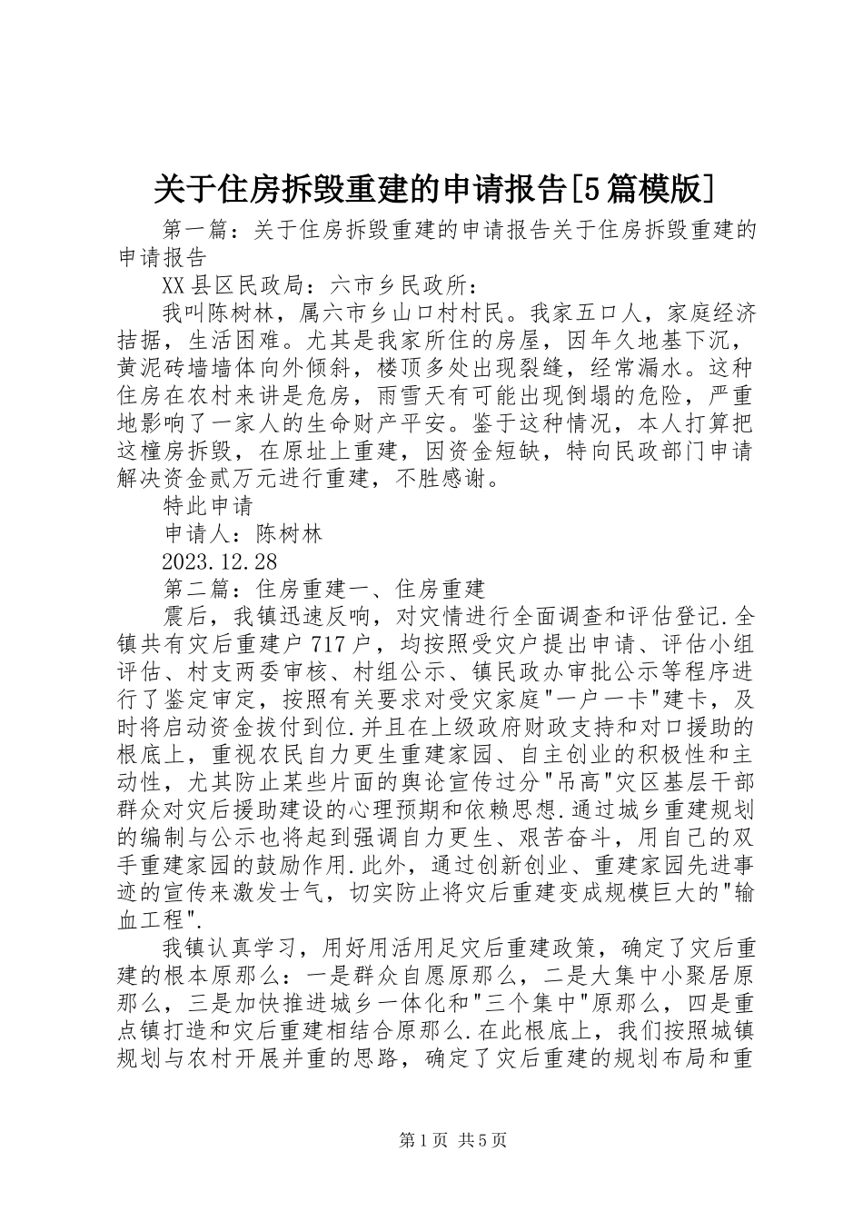 2023年住房拆毁重建的申请报告[5篇模版.docx_第1页