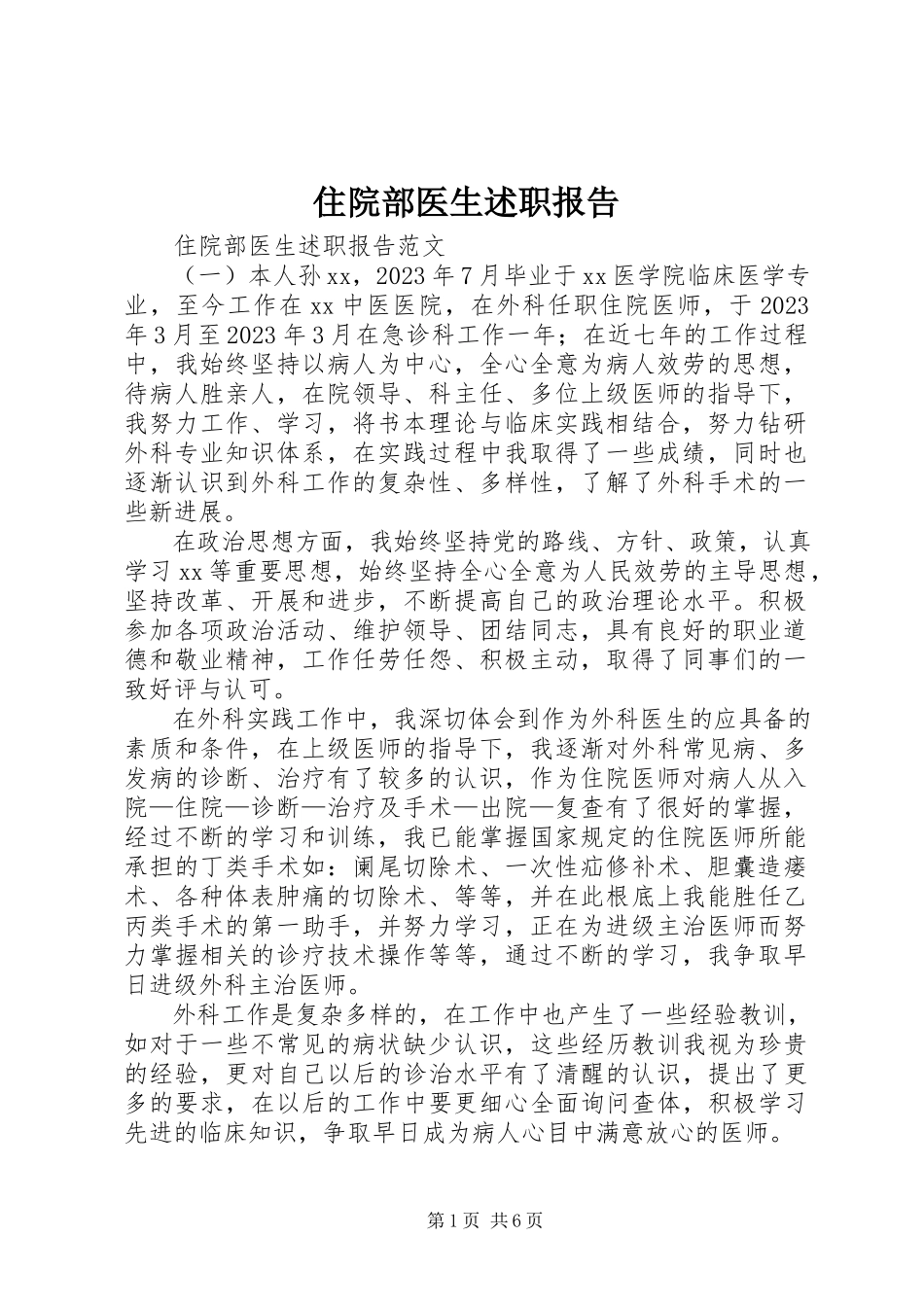 2023年住院部医生述职报告.docx_第1页