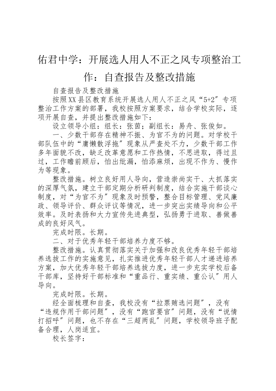 2023年佑君中学开展选人用人不正之风专项整治工作自查报告及整改措施.doc_第1页