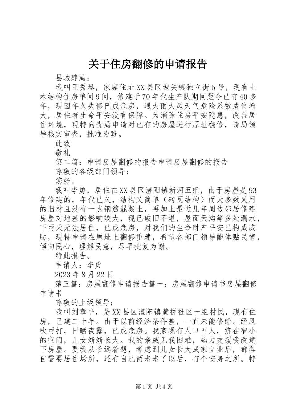 2023年住房翻修的申请报告.docx_第1页