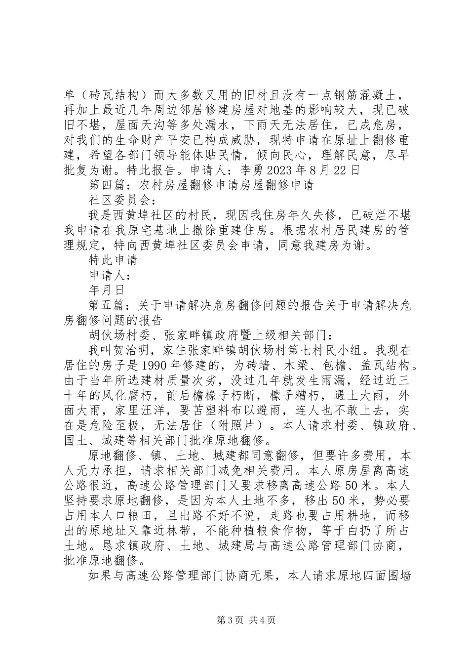 2023年住房翻修的申请报告.docx_第3页