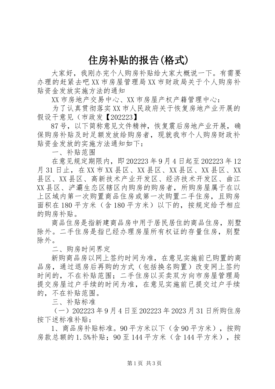 2023年住房补贴的报告格式.docx_第1页