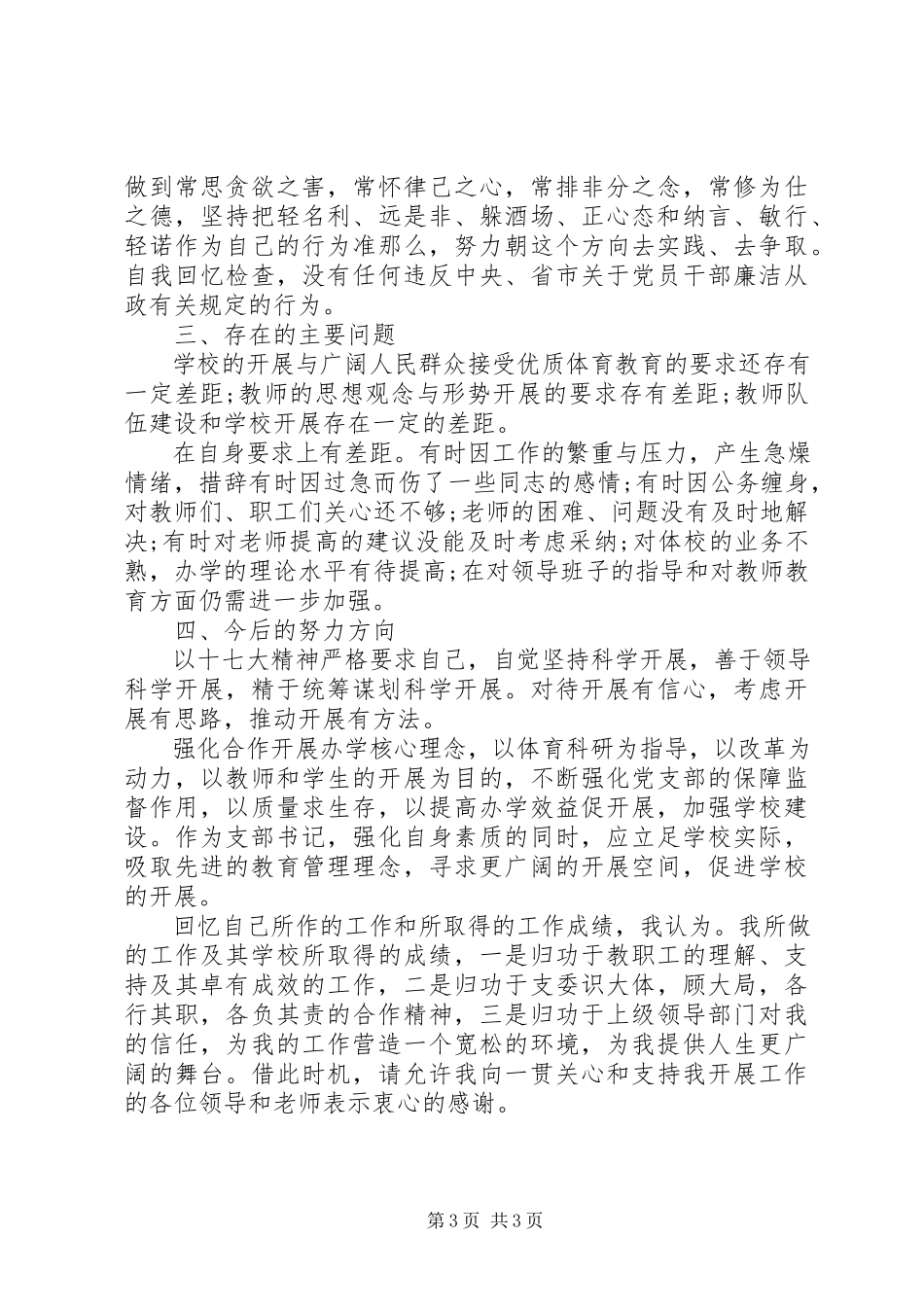 2023年体校党支部书记述职报告.docx_第3页