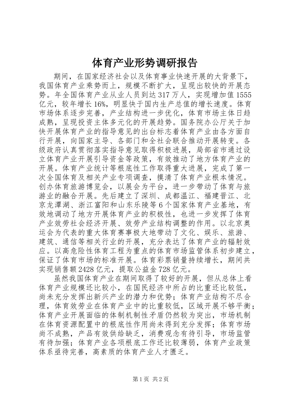 2023年体育产业形势调研报告.docx_第1页