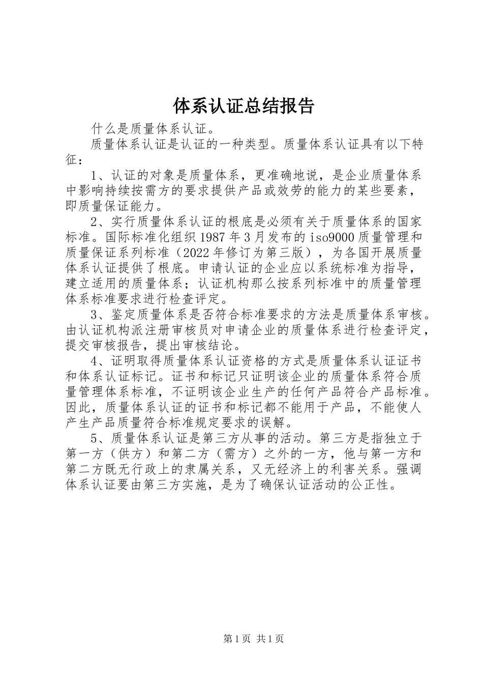 2023年体系认证总结报告.docx_第1页