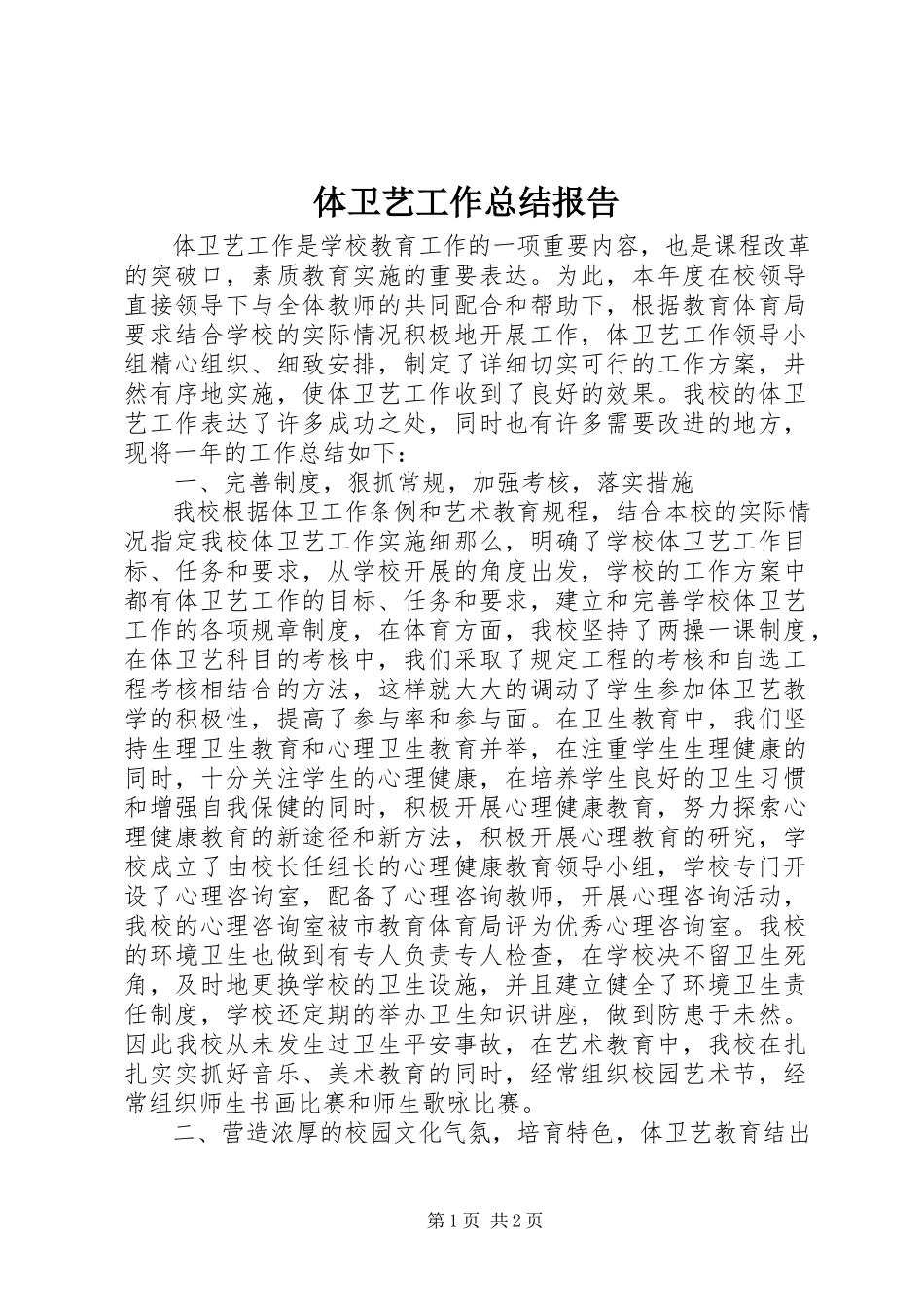 2023年体卫艺工作总结报告.docx_第1页