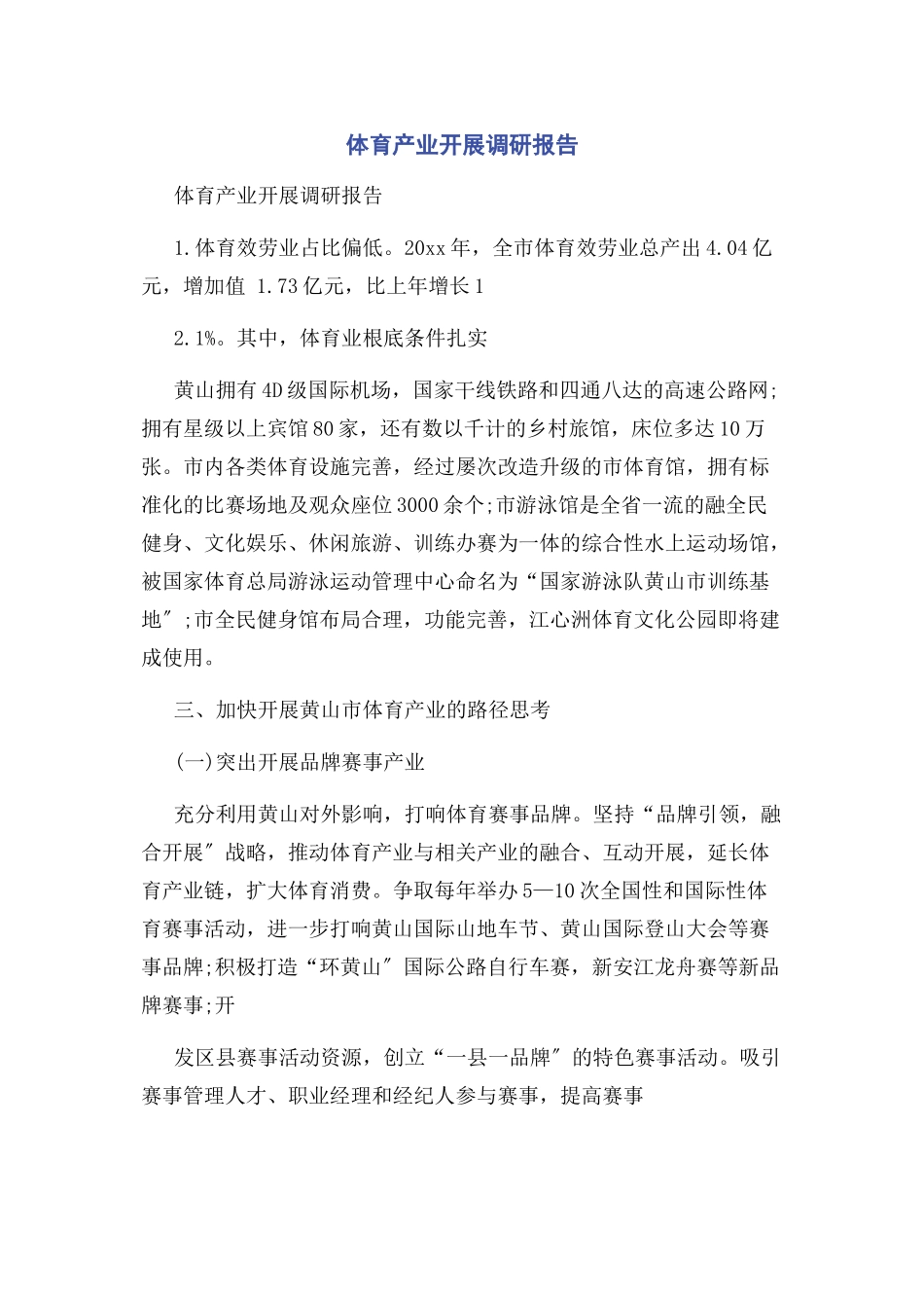 2023年体育产业发展调研报告.docx_第1页