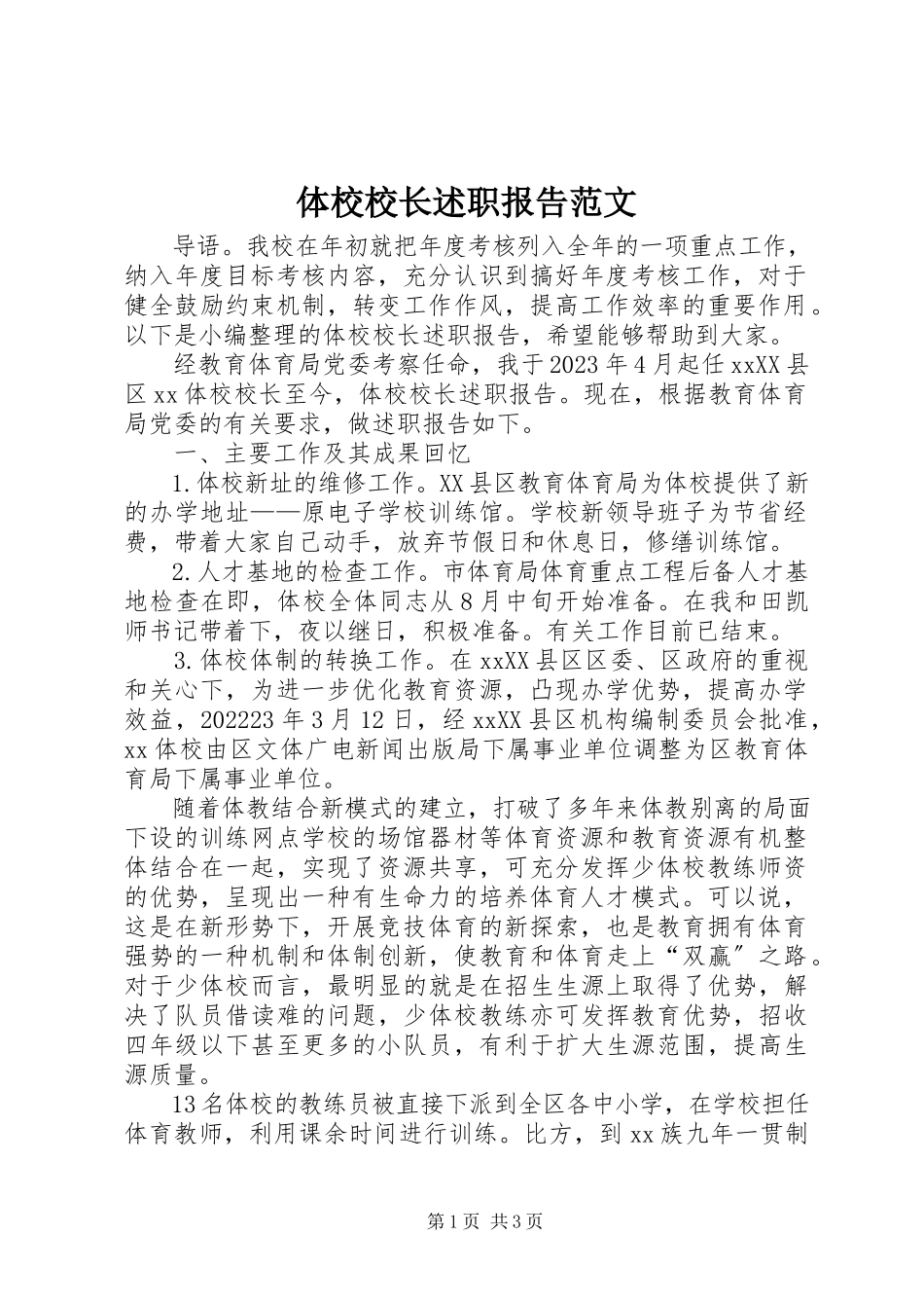 2023年体校校长述职报告.docx_第1页