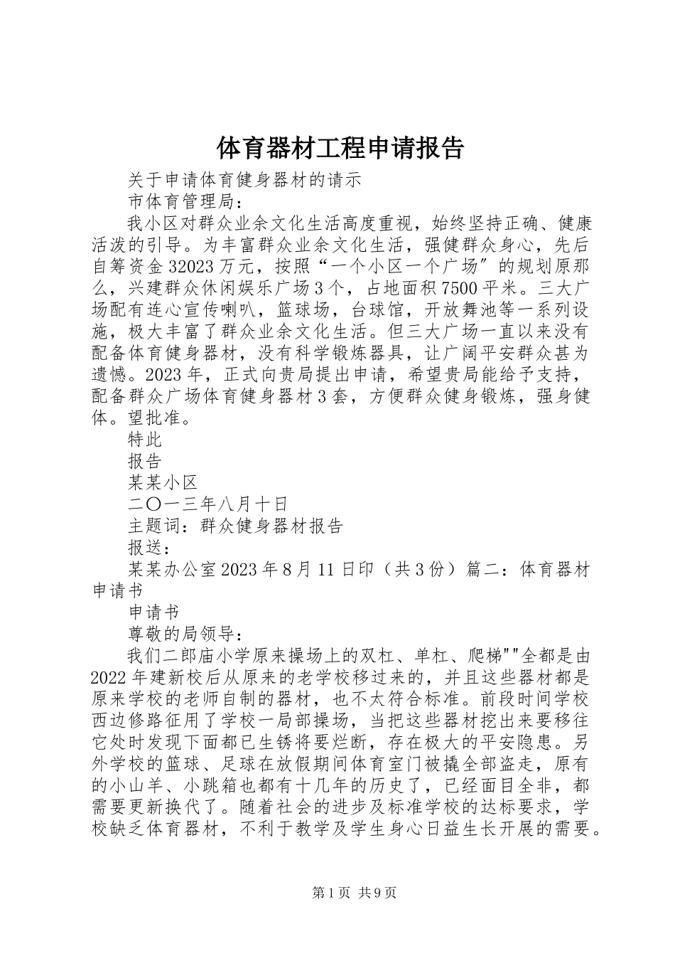 2023年体育器材项目申请报告.docx_第1页