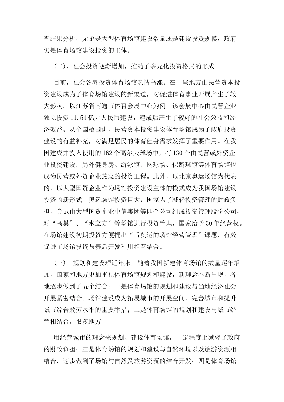 2023年体育场馆建设与运营现状调研报告.docx_第2页