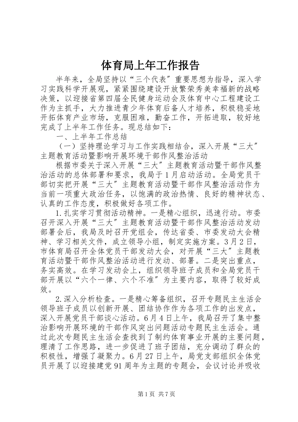 2023年体育局上年工作报告.docx_第1页