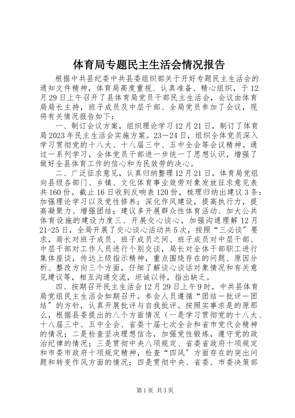 2023年体育局专题民主生活会情况报告.docx_第1页