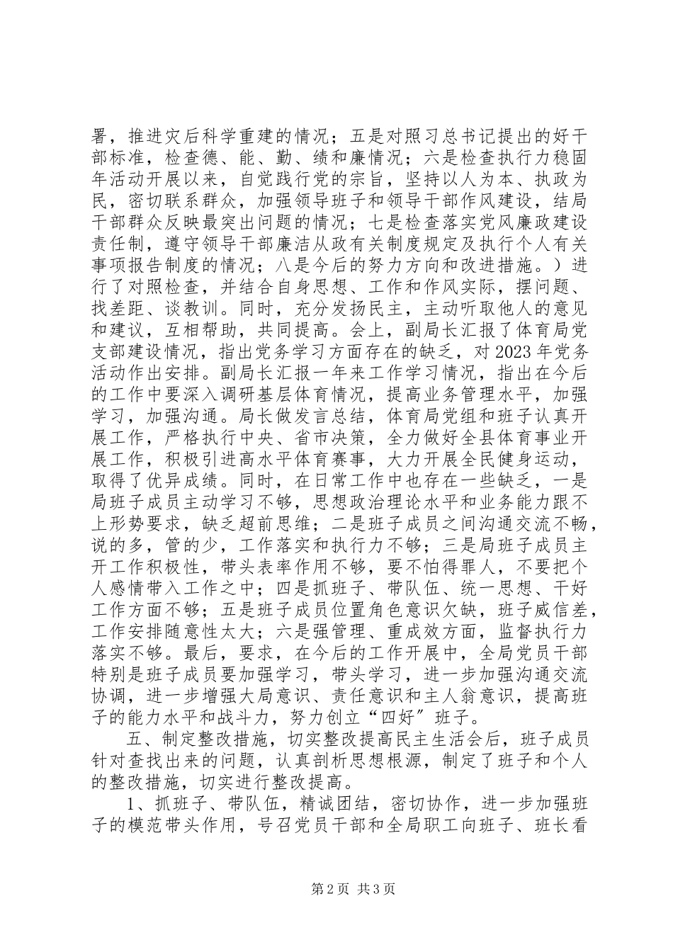 2023年体育局专题民主生活会情况报告.docx_第2页