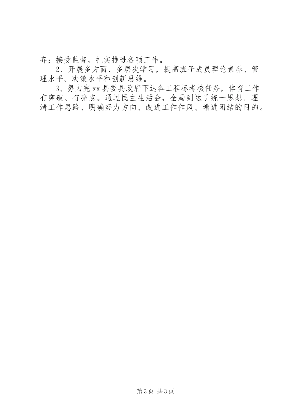 2023年体育局专题民主生活会情况报告.docx_第3页