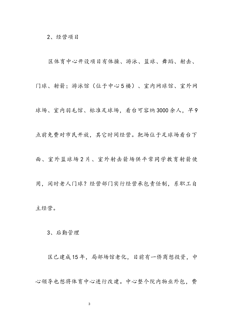 2023年体育后备人才培养考察调研报告.docx_第3页