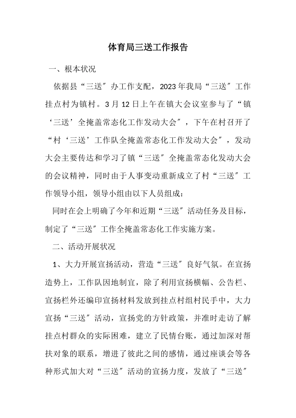 2023年体育局三送工作报告.docx_第1页