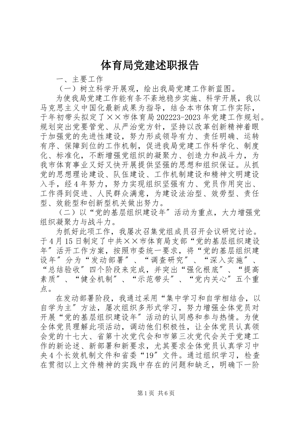 2023年体育局党建述职报告.docx_第1页