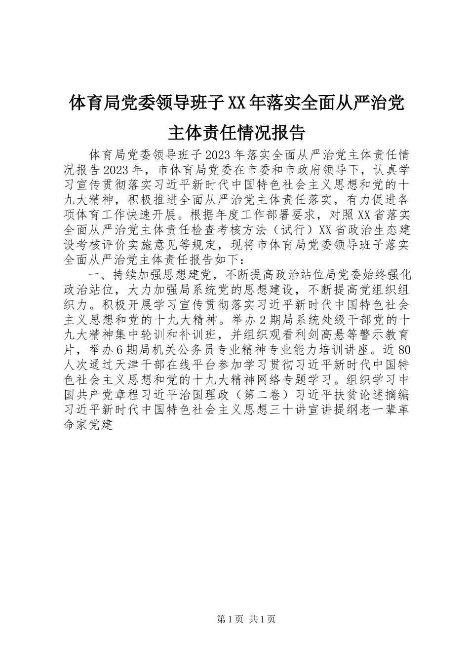 2023年体育局党委领导班子落实全面从严治党主体责任情况报告.docx_第1页