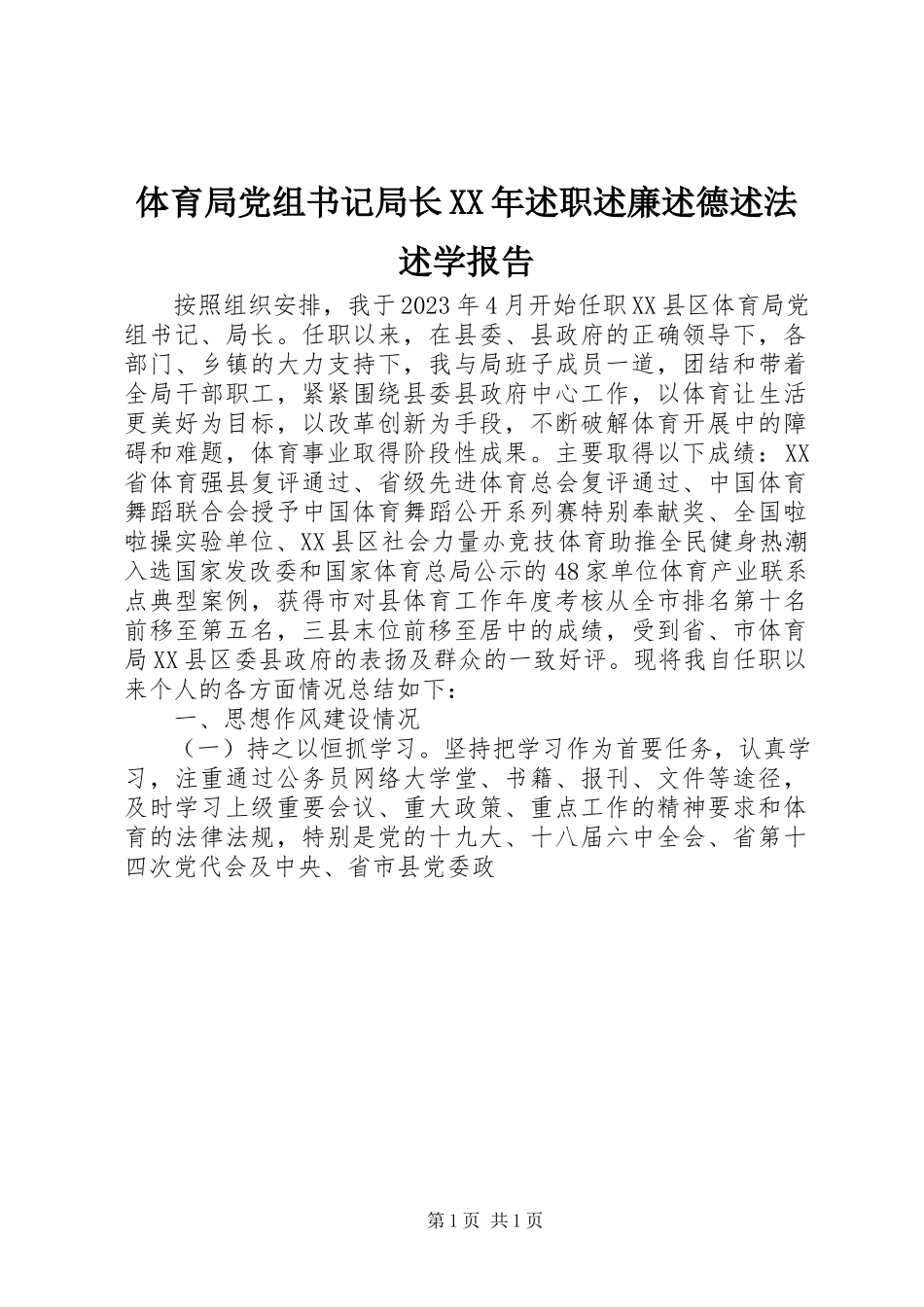 2023年体育局党组书记局长述职述廉述德述法述学报告.docx_第1页