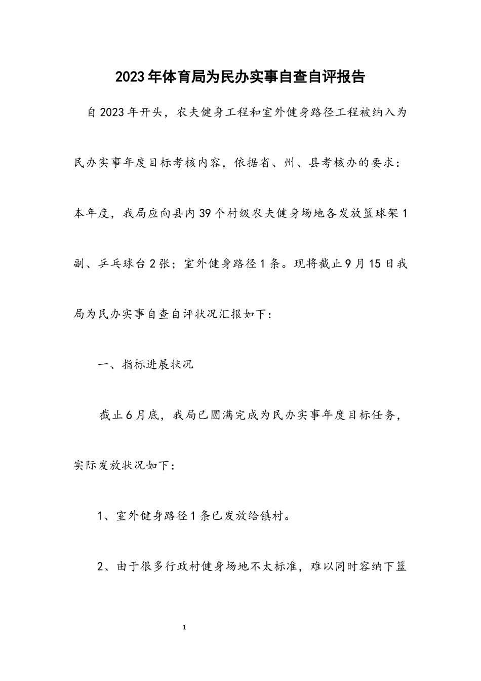 2023年体育局为民办实事自查自评报告.docx_第1页