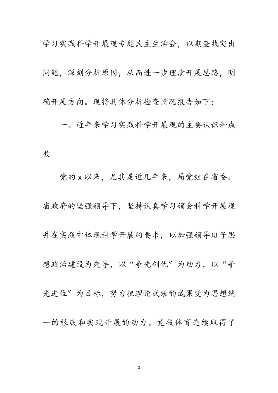 2023年体育局党组科学发展观情况分析检查报告范文.doc_第2页