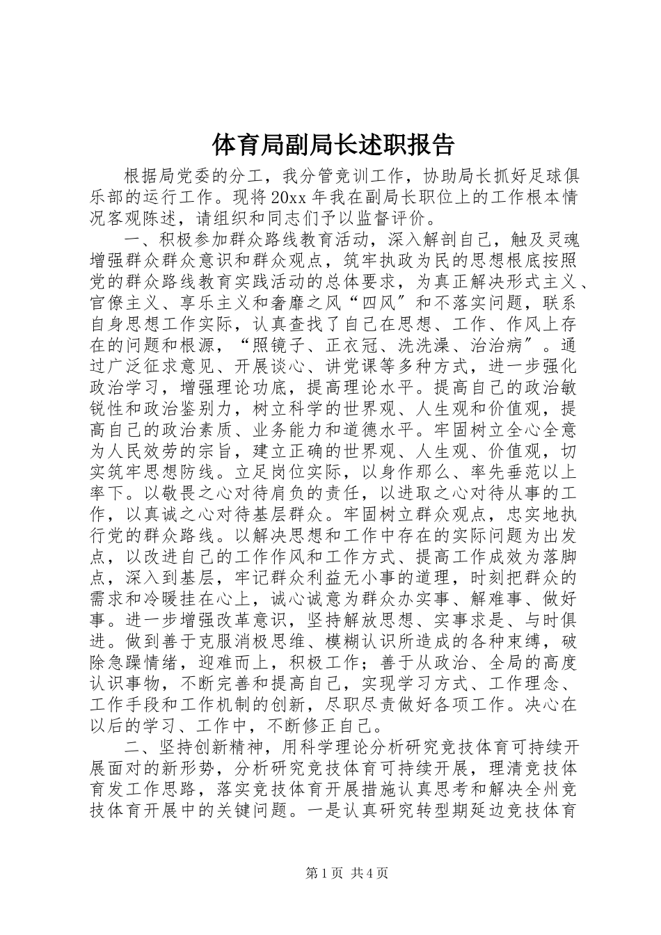 2023年体育局副局长述职报告.docx_第1页