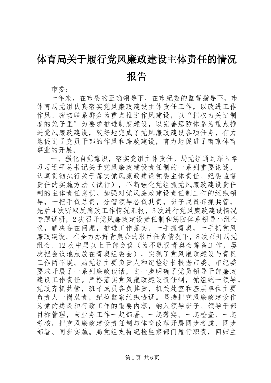 2023年体育局关于履行党风廉政建设主体责任的情况报告.docx_第1页