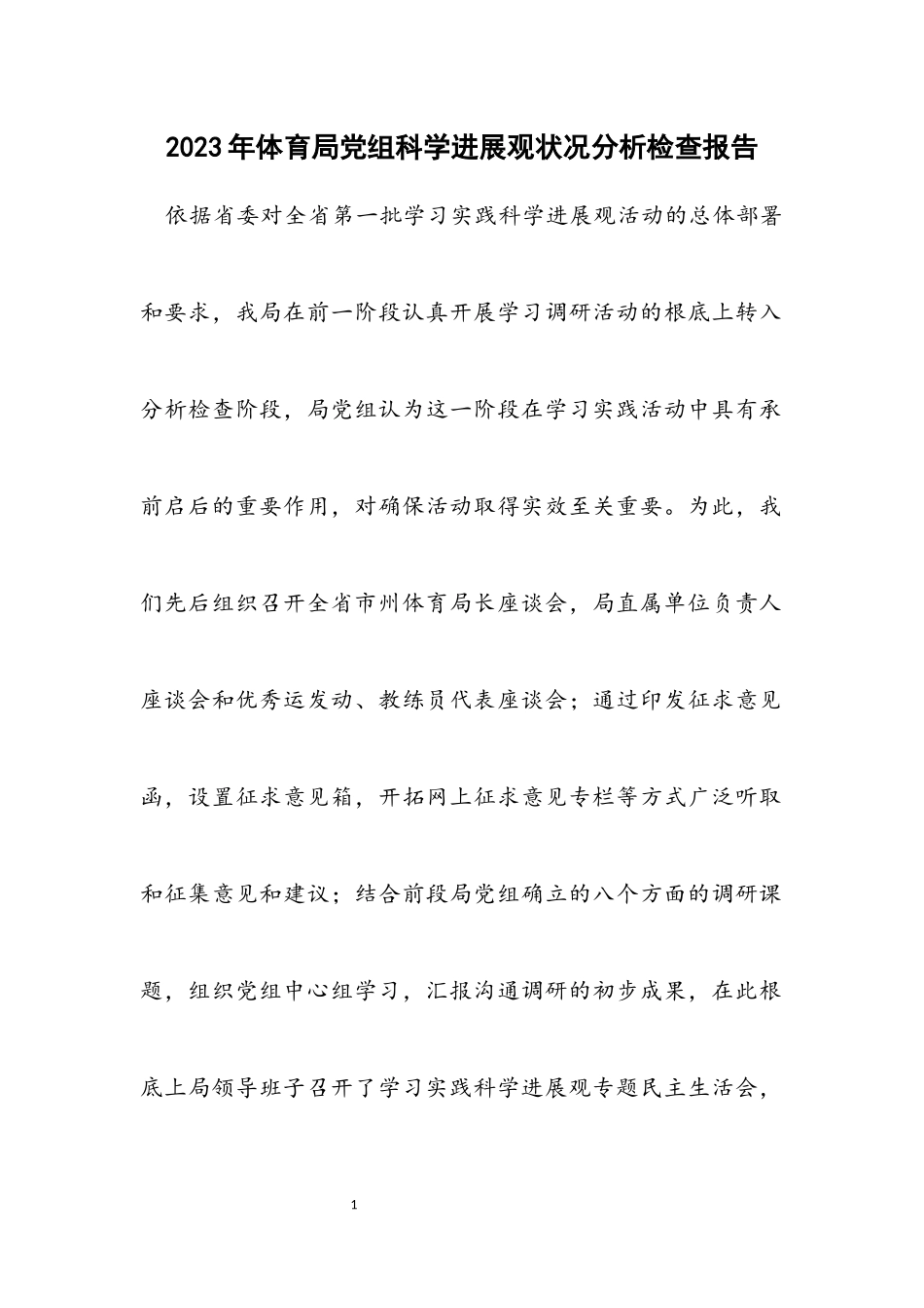 2023年体育局党组科学发展观情况分析检查报告.docx_第1页